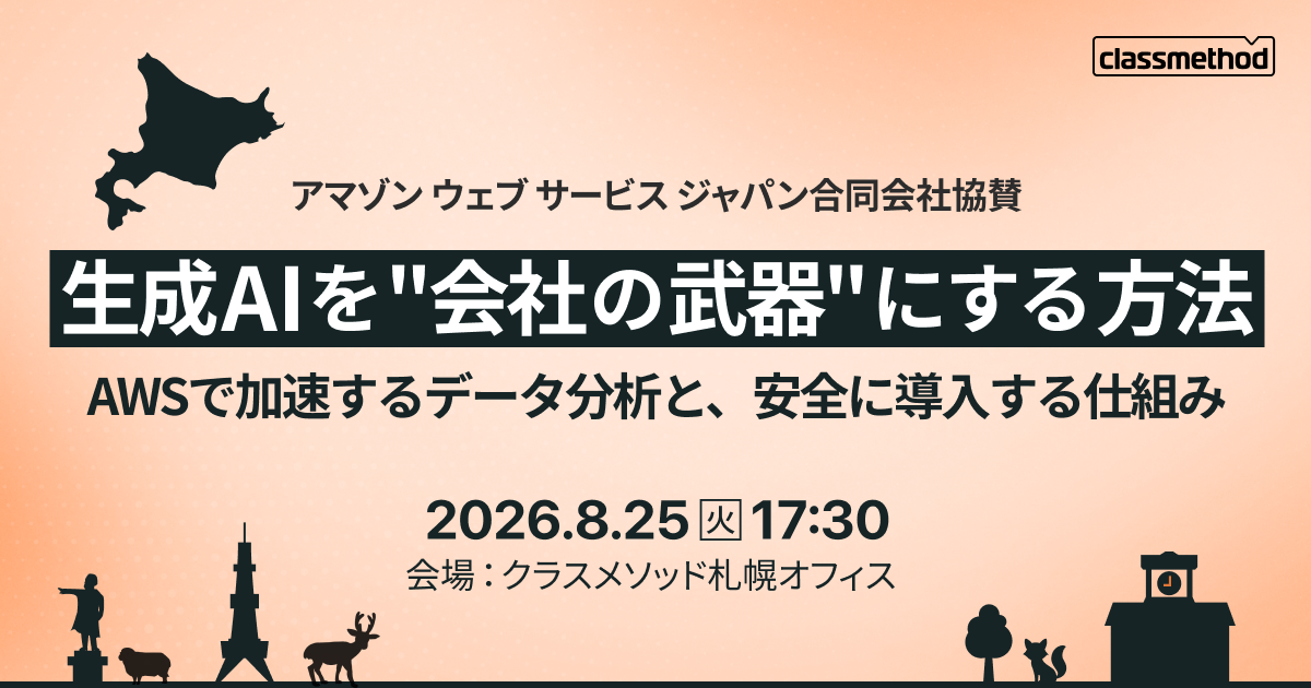 【8/25(火)札幌】生成AIを"会社の武器"にする方法〜AWSで加速するデータ分析と、安全に導入する仕組み〜
