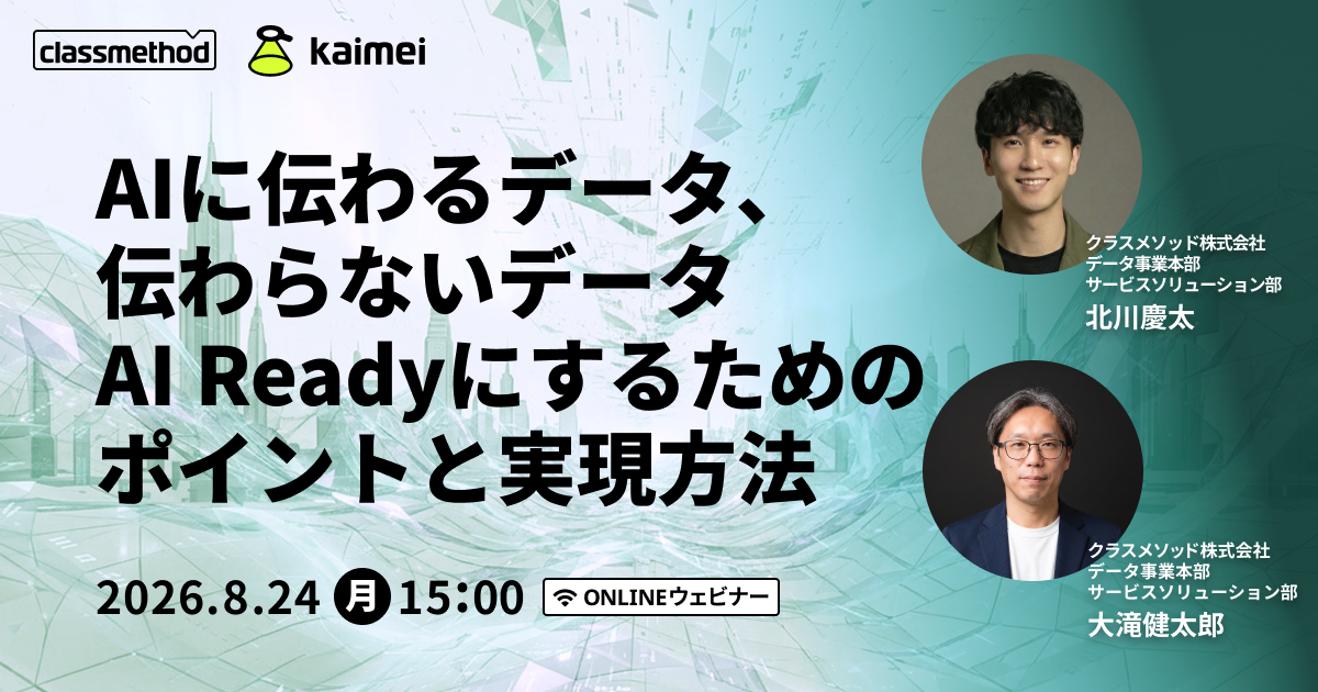【8/24（月）】AIに伝わるデータ、伝わらないデータ〜AI Readyにするためのポイントと実現方法〜