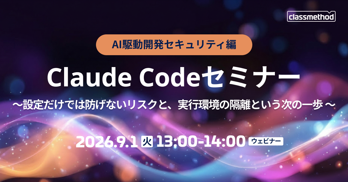 【9/1（火）】Claude CodeセミナーAI駆動開発セキュリティ編 ～設定だけでは防げないリスクと、実行環境の隔離という次の一歩～