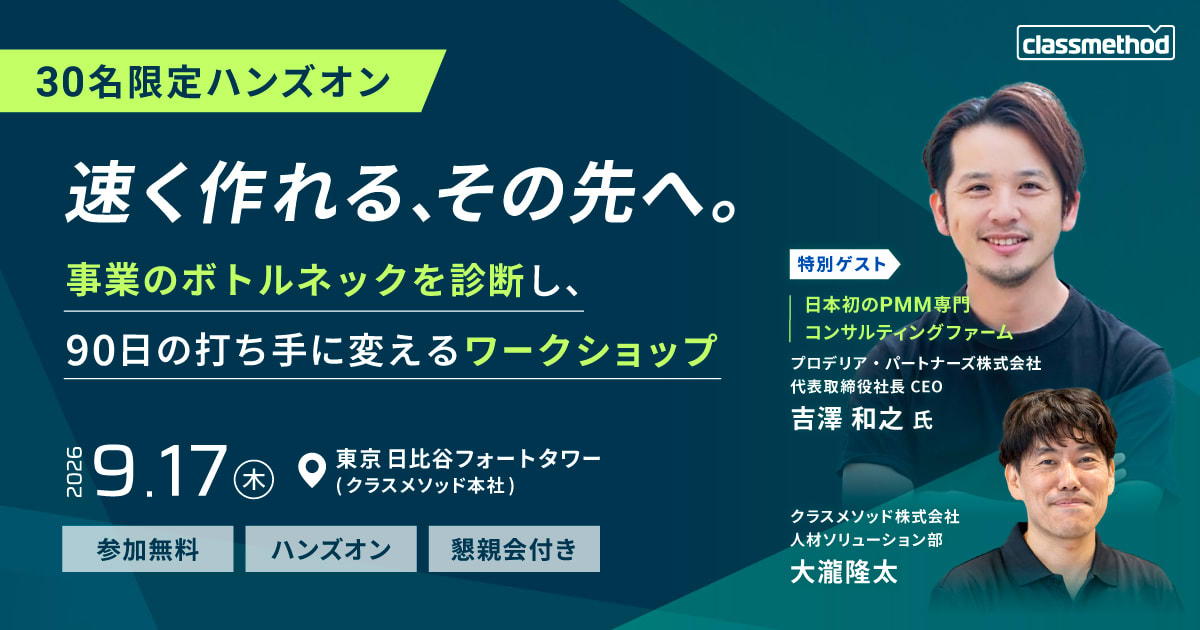 【9/17（木）東京】 速く作れる、その先へ。─事業のボトルネックを診断し、90日の打ち手に変えるワークショップ
