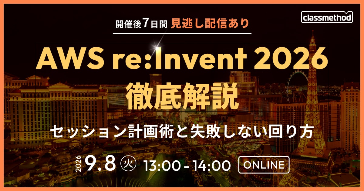 【9/8（火）】AWS re:Invent 2026 徹底解説 ｜セッション計画術と失敗しない回り方