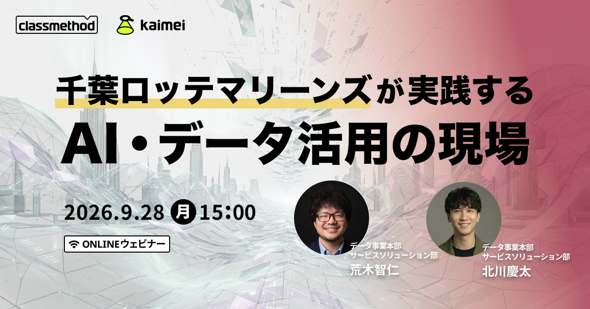 【9/28（月）】千葉ロッテマリーンズが実践する AI・データ活用の現場