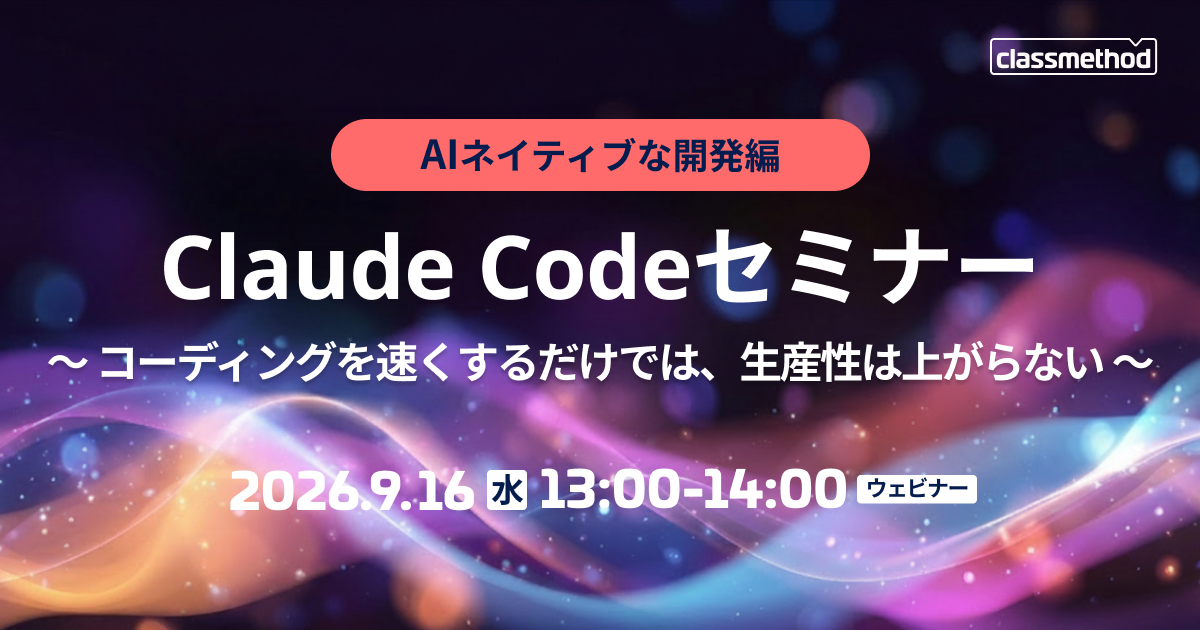 【9/16(水)】Claude Codeセミナー AIネイティブな開発編 |コーディングを速くするだけでは、生産性は上がらない