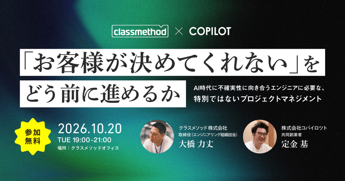 【10/20（火）東京】"お客様が決めてくれない"を、どう前に進めるか ― AI時代のエンジニアに必要な、特別ではないプロジェクトマネジメント