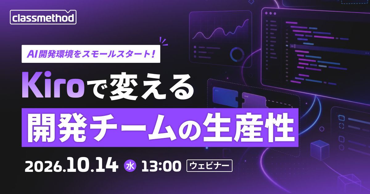 【10/14（水）】AI開発環境をスモールスタート！Kiroで変える開発チームの生産性