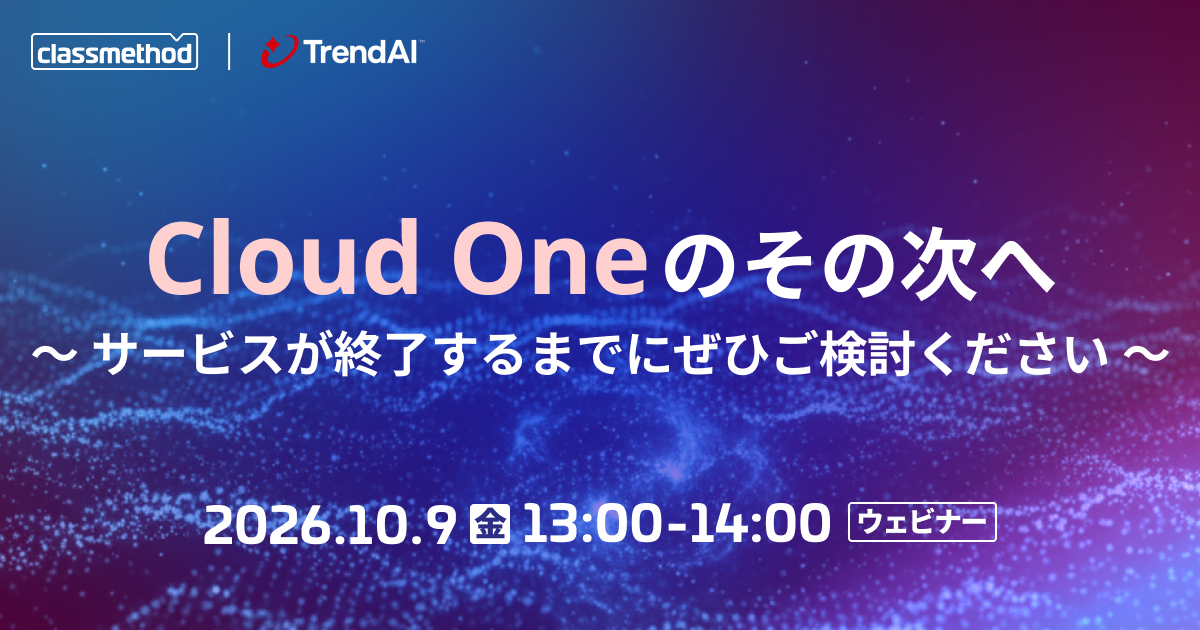 【10/9（金）】Cloud Oneのその次へ～サービスが終了するまでにぜひご検討ください～