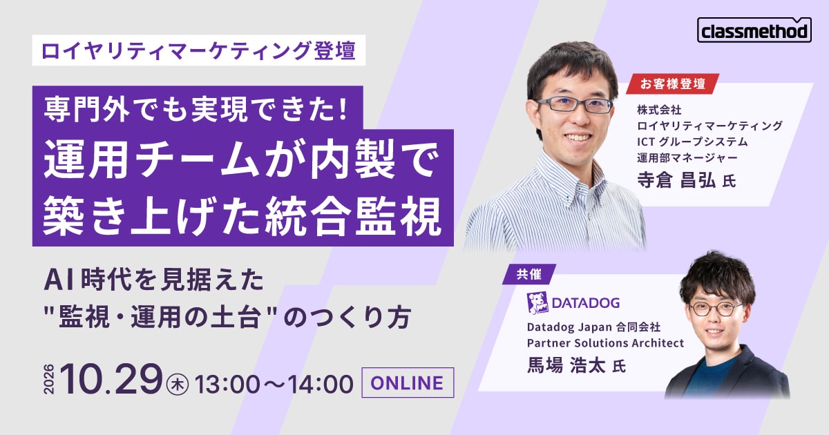 【10/29（木）】専門外でも実現できた！運用チームが内製で築き上げた統合監視 ～AI時代を見据えた"監視・運用の土台"のつくり方～