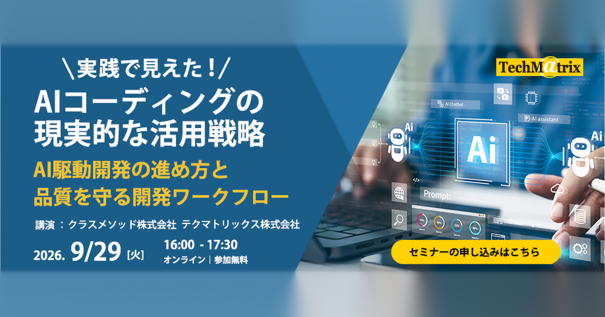 【9/29（火）】実践で見えた！AIコーディングの現実的な活用戦略～AI駆動開発の進め方と、品質を守る開発ワークフロー～