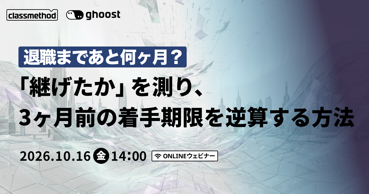 【10/16（金）】退職まであと何ヶ月？「継げたか」を測り、3ヶ月前の着手期限を逆算する方法