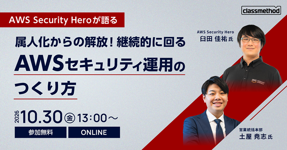 【10/30（金）】属人化からの解放！継続的に回るAWSセキュリティ運用のつくり方