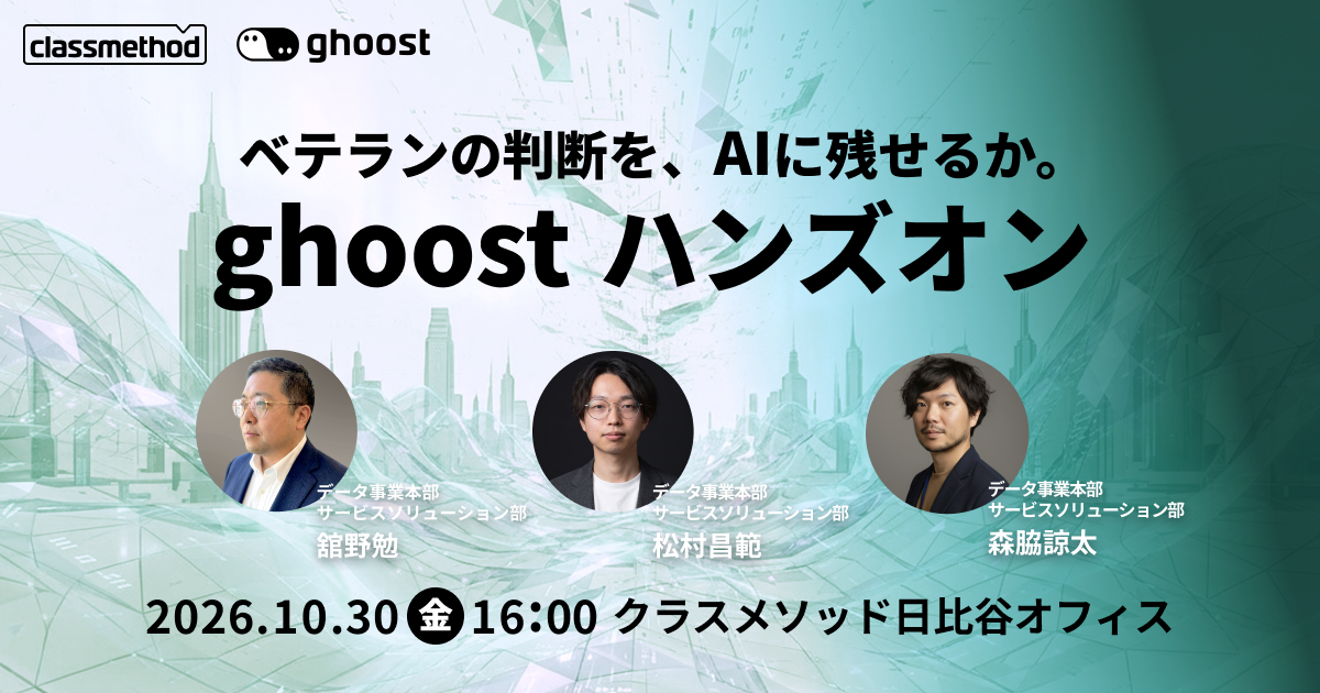 【10/30（金）東京】ベテランの判断を、AIに残せるか。ghoostハンズオン