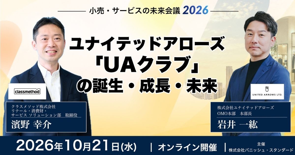 小売・サービスの未来会議 2026