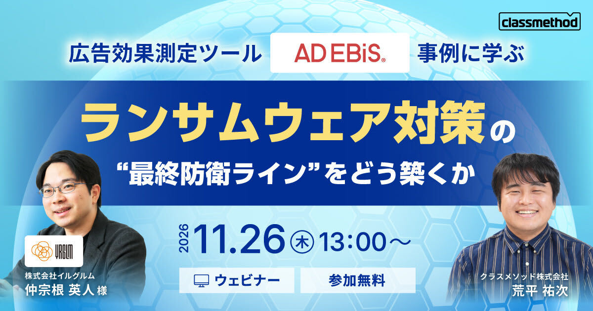 【11/26（木）】広告効果測定ツールの事例に学ぶ ランサムウェア対策の"最終防衛ライン"をどう築くか