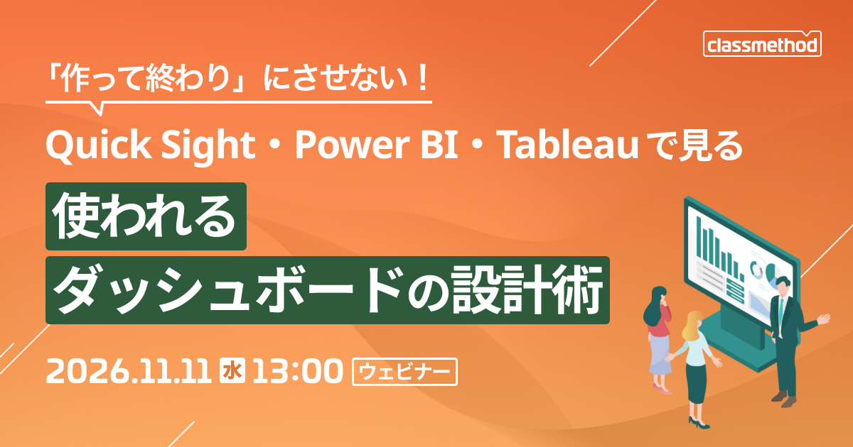 【11/11（水）】「作って終わり」にさせない！Quick Sight・Power BI・Tableauで見る、使われるダッシュボードの設計術